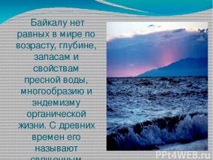 Байкалу нет равных в мире по возрасту, глубине, запасам и свойствам пресной воды