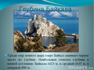 Глубина Байкала Среди озёр земного шара озеро Байкал занимает первое место по гл