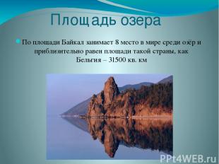 Площадь озера По площади Байкал занимает 8 место в мире среди озёр и приблизител