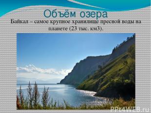Объём озера Байкал – самое крупное хранилище пресной воды на планете (23 тыс. км