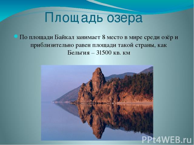 Площадь озера По площади Байкал занимает 8 место в мире среди озёр и приблизительно равен площади такой страны, как Бельгия – 31500 кв. км