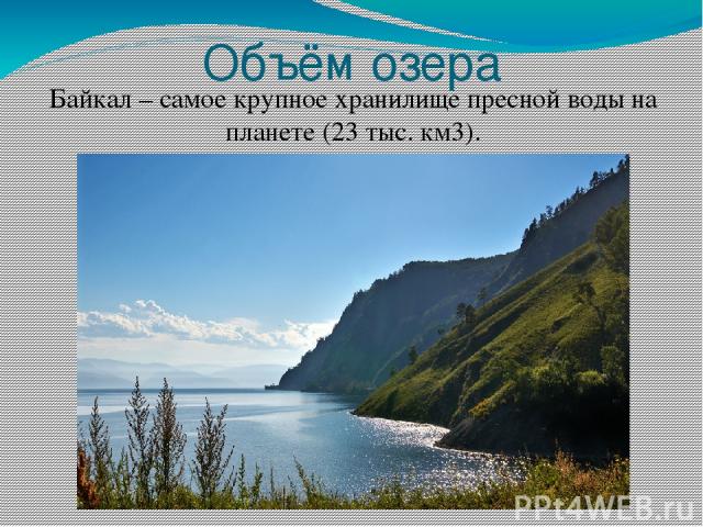 Объём озера Байкал – самое крупное хранилище пресной воды на планете (23 тыс. км3).