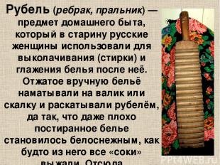 Рубе ль (ребрак, пральник) — предмет домашнего быта, который в старину русские ж