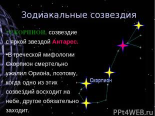 Зодиакальные созвездия СКОРПИОН, созвездие с яркой звездой Антарес. В греческой