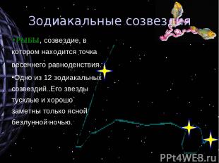 Зодиакальные созвездия РЫБЫ, созвездие, в котором находится точка весеннего равн
