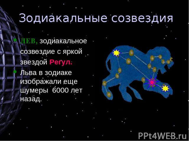 Зодиакальные созвездия ЛЕВ, зодиакальное созвездие с яркой звездой Регул. Льва в зодиаке изображали еще шумеры 6000 лет назад.
