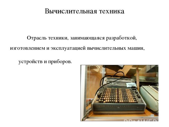 Электронные устройства автоматики и вычислительной техники презентация