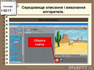 Сьогодні http://vsimppt.com.ua/ http://vsimppt.com.ua/ Програма Scratch Обрати с