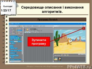 Сьогодні http://vsimppt.com.ua/ http://vsimppt.com.ua/ Програма Scratch Зупинити