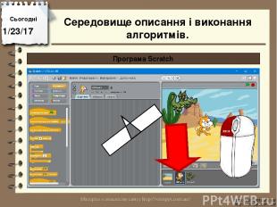 Сьогодні http://vsimppt.com.ua/ http://vsimppt.com.ua/ Програма Scratch Середови