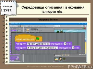 Сьогодні http://vsimppt.com.ua/ http://vsimppt.com.ua/ Програма Scratch Середови