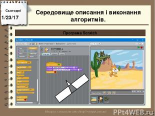 Сьогодні http://vsimppt.com.ua/ http://vsimppt.com.ua/ Програма Scratch Середови