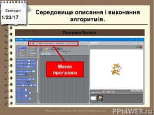 Сьогодні http://vsimppt.com.ua/ http://vsimppt.com.ua/ Програма Scratch Меню про