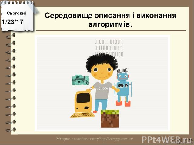 Сьогодні http://vsimppt.com.ua/ http://vsimppt.com.ua/ Середовище описання і виконання алгоритмів.