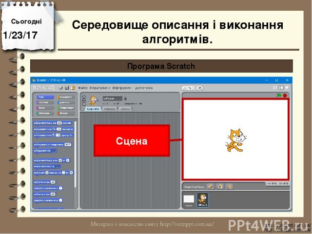 Сьогодні http://vsimppt.com.ua/ http://vsimppt.com.ua/ Програма Scratch Сцена Середовище описання і виконання алгоритмів.