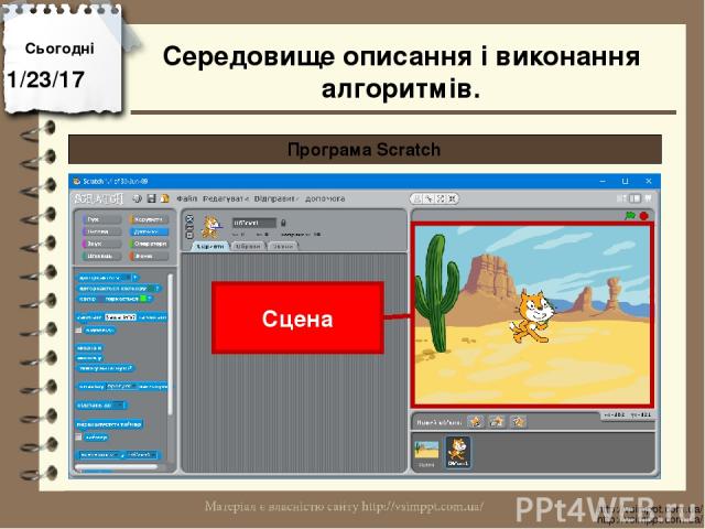 Сьогодні http://vsimppt.com.ua/ http://vsimppt.com.ua/ Програма Scratch Сцена Середовище описання і виконання алгоритмів.