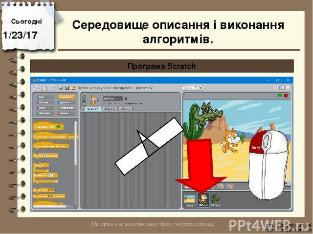 Сьогодні http://vsimppt.com.ua/ http://vsimppt.com.ua/ Програма Scratch Середовище описання і виконання алгоритмів.