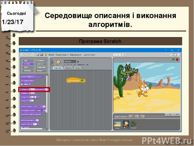 Сьогодні http://vsimppt.com.ua/ http://vsimppt.com.ua/ Програма Scratch Середовище описання і виконання алгоритмів.