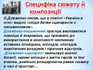 О.Довженко писав, що в повісті «Україна в огні» видно «сліди битви сценариста з