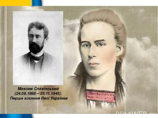 Максим Славінський (24.08.1868 – 23.11.1945). Перше кохання Лесі Українки