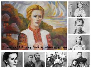 1 серпня 1913 року Леся Українка померла