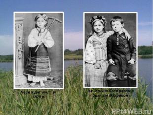 9-ти річна Леся разом з братом Михайлом Леся у дитинстві 1878 р.