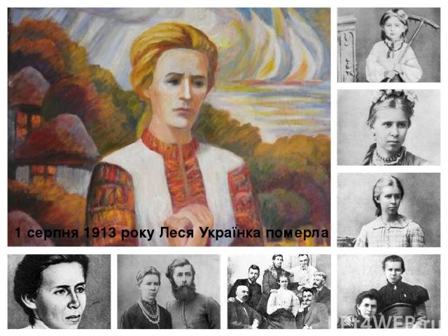1 серпня 1913 року Леся Українка померла