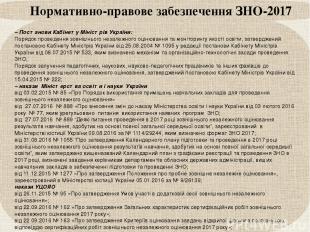 Нормативно-правове забезпечення ЗНО-2017 – Постанови Кабінету Міністрів України: