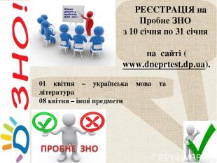 РЕЄСТРАЦІЯ на Пробне ЗНО з 10 січня по 31 січня на сайті (www.dneprtest.dp.ua).