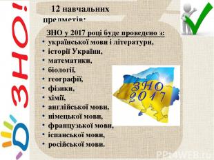 12 навчальних предметів: ЗНО у 2017 році буде проведено з: української мови і лі