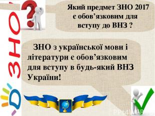 ЗНО з української мови і літератури є обов’язковим для вступу в будь-який ВНЗ Ук