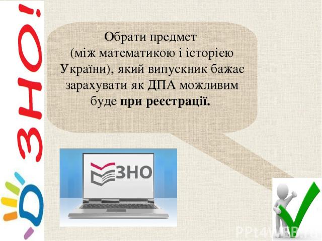 Обрати предмет (між математикою і історією України), який випускник бажає зарахувати як ДПА можливим буде при реєстрації.