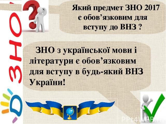 ЗНО з української мови і літератури є обов’язковим для вступу в будь-який ВНЗ України! Який предмет ЗНО 2017 є обов’язковим для вступу до ВНЗ ?