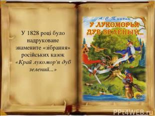 У 1828 році було надруковане знамените «зібрання» російських казок «Край лукомор