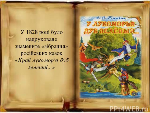 У 1828 році було надруковане знамените «зібрання» російських казок «Край лукомор'я дуб зелений...»