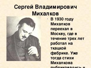 Сергей Владимирович Михалков В 1930 году Михалков переехал в Москву, где в течен