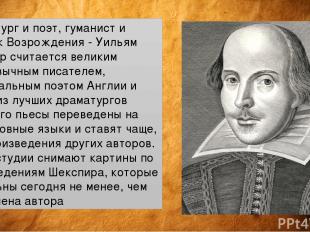 Драматург и поэт, гуманист и человек Возрождения - Уильям Шекспир считается вели