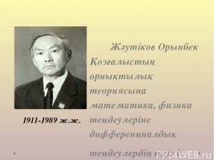 Жәутіков Орынбек Қозғалыстың орнықтылық теориясына математика, физика теңдеулері