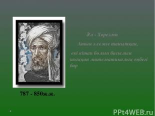 Әл - Хорезми Атын әлемге танытқан, екі кітап болып басылып шыққан математикалық