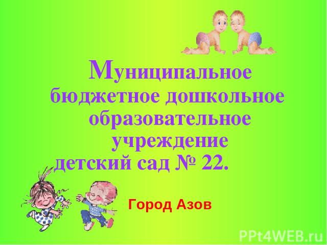 Муниципальное бюджетное дошкольное образовательное учреждение детский сад № 22. Город Азов