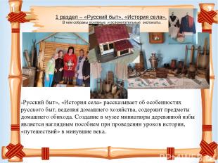 1 раздел – «Русский быт», «История села». В нем собраны основные и вспомогательн