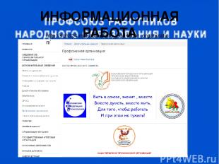 ИНФОРМАЦИОННАЯ РАБОТА http://sch324.mskobr.ru/info_add/labor_organization/