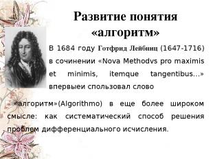 Развитие понятия «алгоритм» В 1684 году Готфрид Лейбниц (1647-1716) в сочинении