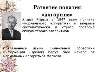 Андрей Марков в 1947 ввел понятие «нормального алгоритма» и впервые систематичес