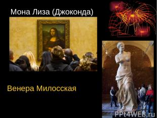 Мона Лиза (Джоконда) Венера Милосская