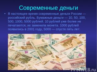 Современные деньги В настоящее время современные деньги России — российский рубл