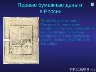 Первые бумажные деньги в России Первые бумажные деньги Екатерина II специальным