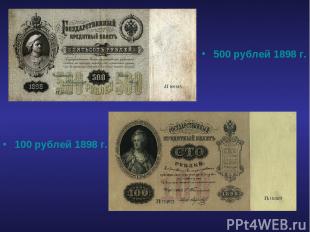 100 рублей 1898 г. 500 рублей 1898 г.