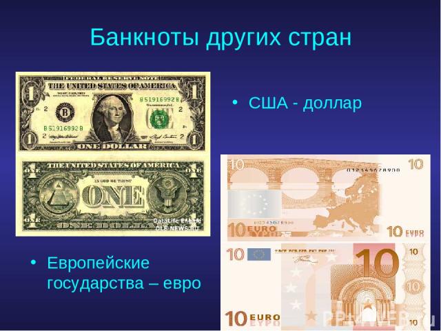Банкноты других стран США - доллар Европейские государства – евро
