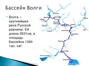Волга – крупнейшая река Русской равнины. Её длина 3531км, а площадь бассейна 136